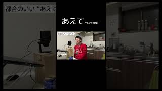 あえてという言葉