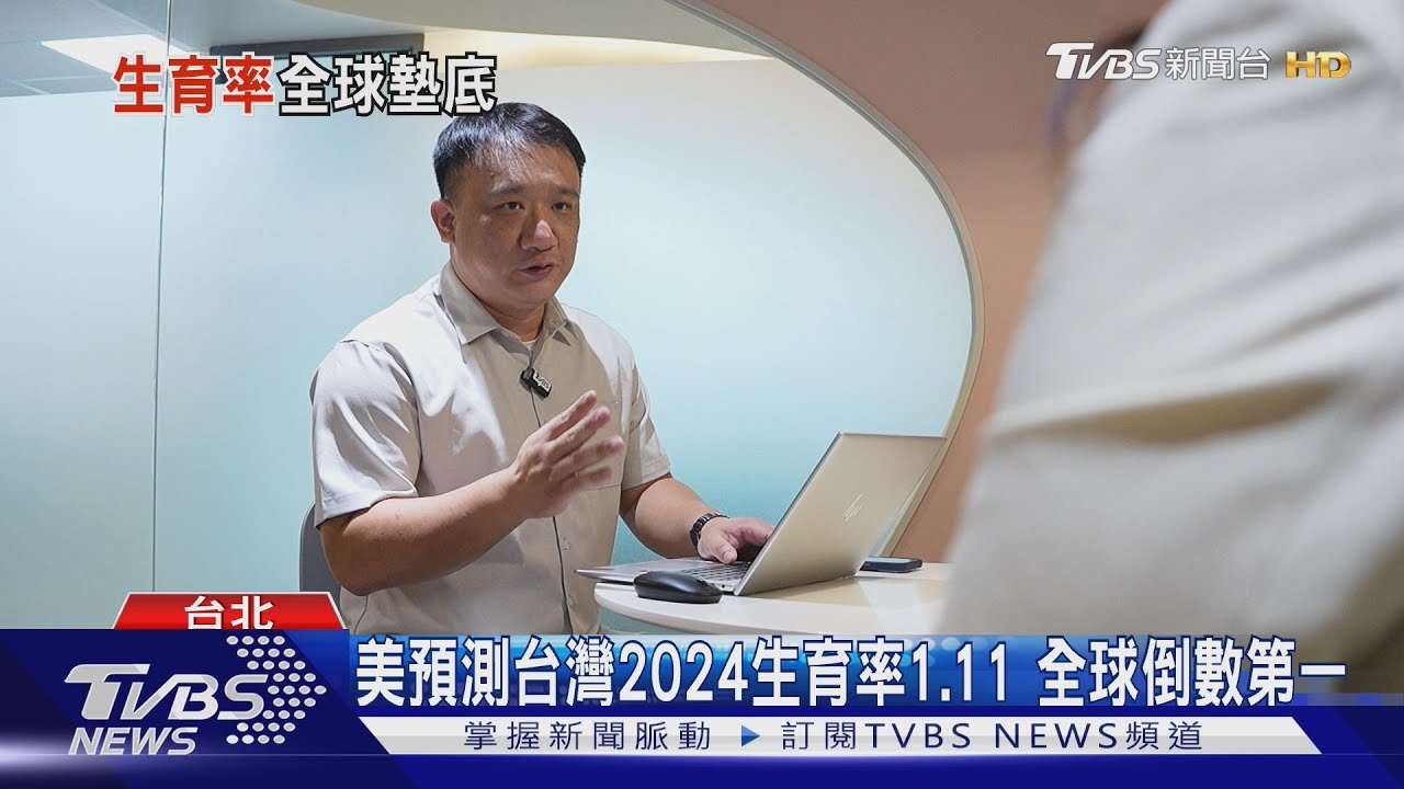 不婚不生、快樂一生　台灣生育率全球墊底快達成　高房價、工時長、不友善職場　敢生的是勇者
