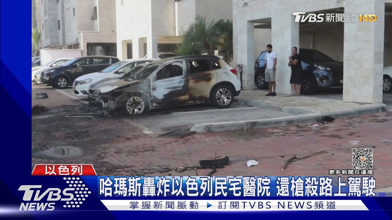 哈瑪斯轟炸以色列民宅醫院 還槍殺平民駕駛