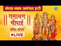 LIVE रामायण चौपाई Ramayan Chaupai मंगल भवन अमंगल ह�