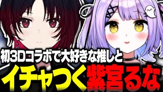 初3Dコラボで大好きな推しとイチャつく紫宮るな【ぶいすぽ切り抜き ぶいすぽ3Dお披露目 一ノ瀬うるは 八雲べに 紫宮るな 如月れん 兎咲ミミ ぶいすぽ】