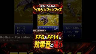 FF6とFF14の効果音が比較されてしまう ベルリンファンフェス開発パネル 切り抜き