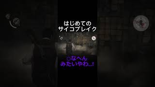 #ゲーム実況 #ゲーム #ホラーゲーム #ゲーム配信切り抜き #ゲーム配信見に来てね #実況 #ゲーム配信 #サイコブレイク #ホラー