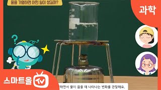 [4학년ㅣ과학] 물을 가열하면서 일어나는 변화 관찰하기ㅣ4학년 2학기 2. 물의 상태 변화 (2)