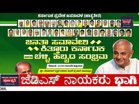 ವಿಜಯಪುರದಲ್ಲಿ ಜೆಡಿಎಸ್ ಜನತಾ ಸಮಾವೇಶ | ಕಿತ್ತೂರು ಕರ್ನಾಟಕ ಬೆಳ್ಳಿ ಹಬ್ಬ