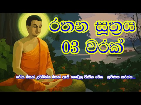 රතන සූත්‍රය 03 වරක් |  Rathana Suthraya 03 Times | Sinhala Pirith | Rathana Suttra Thun Warak