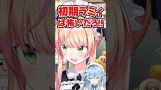 「ラミィさんも人間だったんだ！」初期ラミィを怖がっていたねねちwww【ホロライブ】