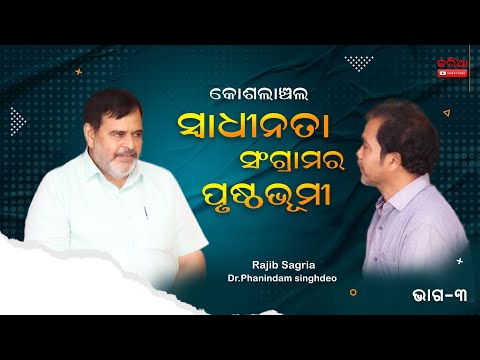 କୋଶଲାଞ୍ଚଳର ସ୍ୱାଧୀନତା ସଂଗ୍ରାମ – ୩ J