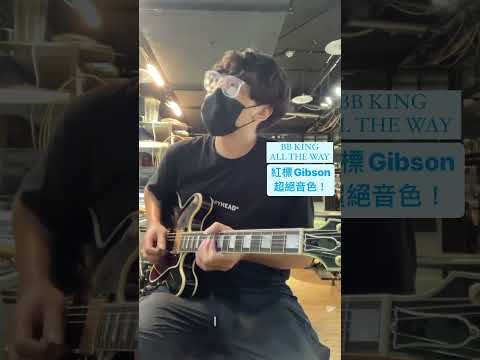 該買嗎？BB KING STYLE! 絕美藍調音色😎