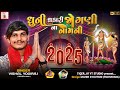 dhuni dhakari jogani na namani vishal yogiraj jogani maa new aalap 2025 joganimaa