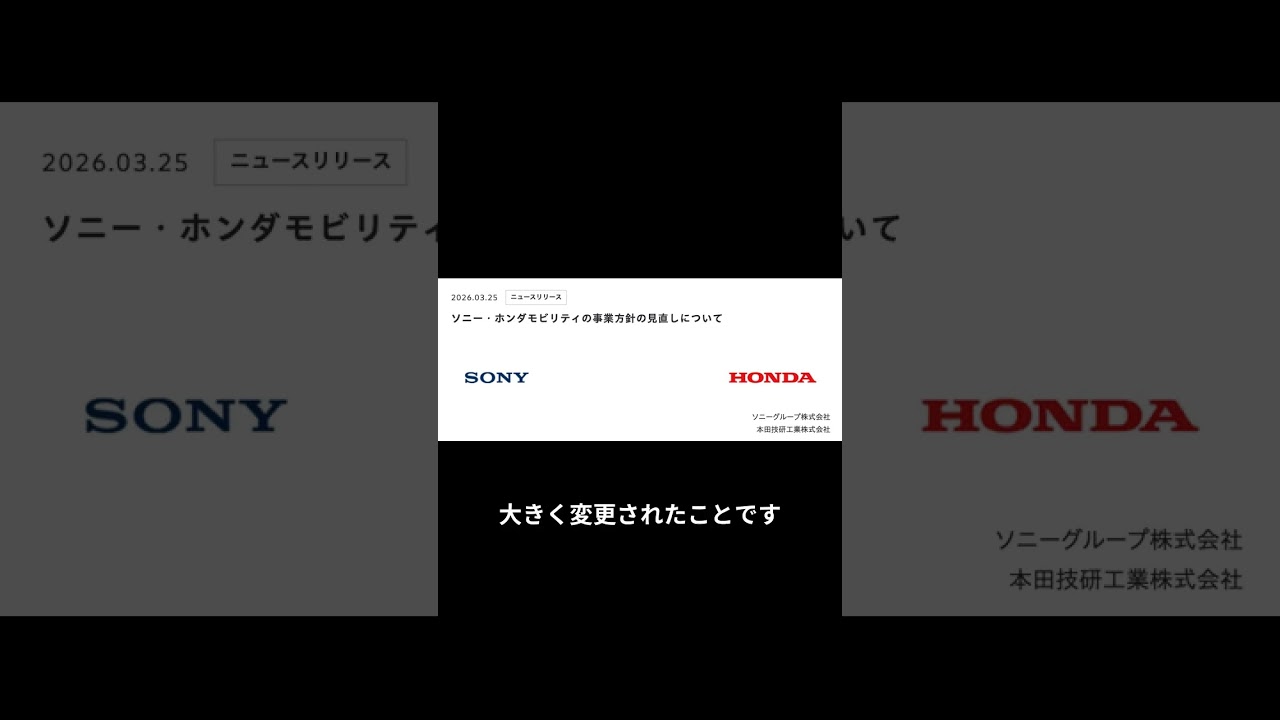 ソニー・ホンダモビリティの事業方針の見直しについて