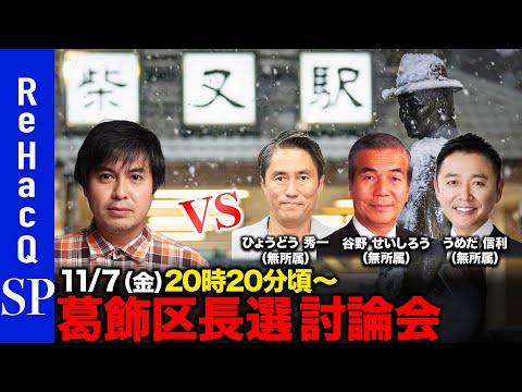 歴史文化学科 【ReHacQ討論会】葛飾区長選ネット討論会 【高橋弘樹】