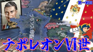 【HoI4】もしもフランスにナポレオンが復活したら 第一戦目【ゆっくり実況】