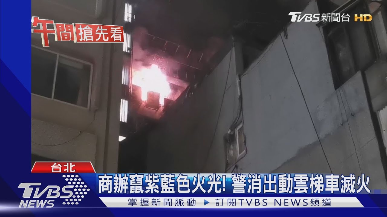 商辦竄紫藍色火光! 警消出動雲梯車滅火