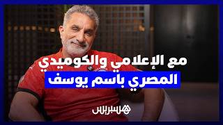 باسم يوسف: المغرب بلد ساحر.. والعلاقة بين المصريين والمغاربة أكبر من كرة القدم thumbnail