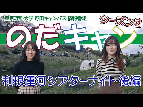 東京理科大学 野田キャンパス 情報番組「のだキャン シーズン2　第11回目 -利根運河シアターナイト 後編-」
