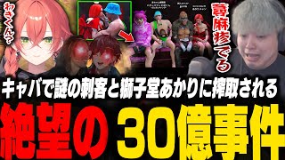 キャバクラで獅子堂あかりと謎の刺客に搾取され30億の負債を抱えストレスで蕁麻疹が出るわきを【GTA5/MADTOWN/獅子堂あかり/ローレンイロアス/釈迦/ズズ/莉犬/ralph】