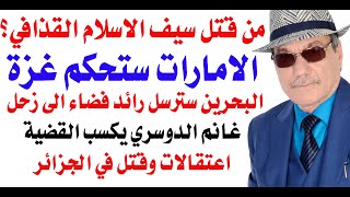 Download lagu د.أسامة فوزي # 4954 - الامارات تطلب من اسرائيل ان تحكم غزة mp3