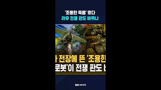 전쟁 판도 바꾼 '조용한 죽음'..우크라이나 '로봇 군단' 떴다 #shorts