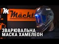 Зварювальна маска Хамелеон Mächtz MWH-3126 S PRO Panoramic 180°