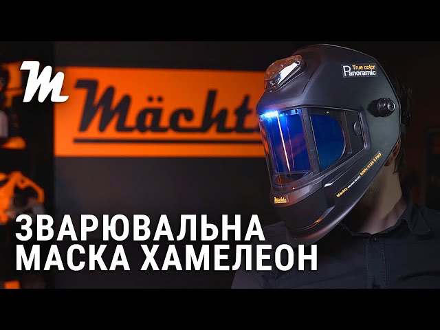 Зварювальна маска Хамелеон Mächtz MWH-3126 S PRO Panoramic 180