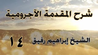 •الدّرس الرّابع عشر|باب العطف (٢) | إِبْرَاهِيمْ رَفِيقْ | image