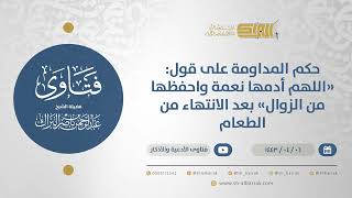 حكم المداومة على قول: "اللهم أدمها نعمة واحفظها من الزوال" بعد الانتهاء من الطعام  (12701) image