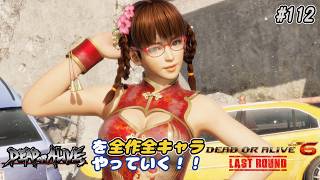 【DOA6LR発売中！】ＤＯＡシリーズを全作全キャラやっていく！#112【レイファン】