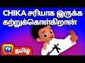 Chika சரியாக இருக்க கற்றுக்கொள்கிறான் Chik