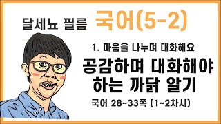 5학년 2학기 국어 1단원 마음을 나누며 대화해요 1~2차시 (국어책 28~33쪽)