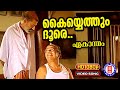 Kayyethum Dhoore 1080p Remastered Ekaantham Thilakan Murali Malayalam Film Song