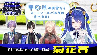 にじさんじ競馬王決定戦【バラエティ編】#2 菊花賞 | JRA FUN CLUB