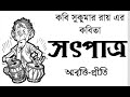 Childrens Day স‍ৎপাত্র সুকুমার রায় Satpatra Sukumar Roy Benga