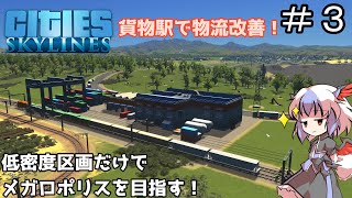 【ゆっくり実況】低密度区画だけでメガロポリスを目指す ＃３【Cities Skylines】