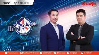 (Live) สด รายการ แก๊ง 4 โมงเย็น 13-05-69 [ข่าวหุ้น TV Online]