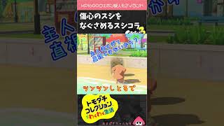 スシとスシコラ【トモコレ×スプラ３ 】#shorts #トモダチコレクション