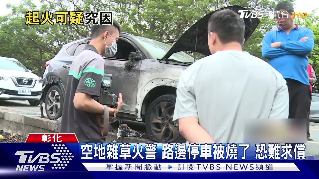 空地雜草火警路邊停車被燒了　恐難求償