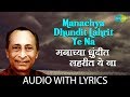 Manachya dhundit lahrit ye na with lyrics | मनाच्या धुंदीत लहरीत ये ना  | Jaywant Kulkarni