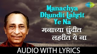Manachya dhundit lahrit ye na with lyrics  मन�