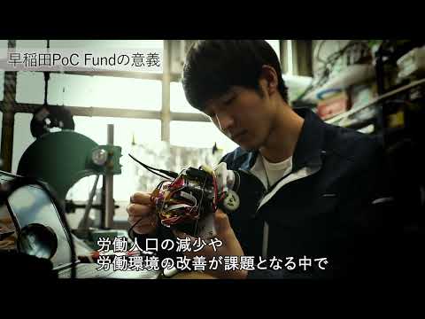 起業によりロボットを実装　日本の労働環境を変えていく Story of 早稲田 PoC Fund①