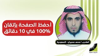 تجربتي مع| الحفظ بسرعة | كنت أحفظ الصفحة في يوم كامل ... الآن | الحفظ سريع جدا | باتقان 100%