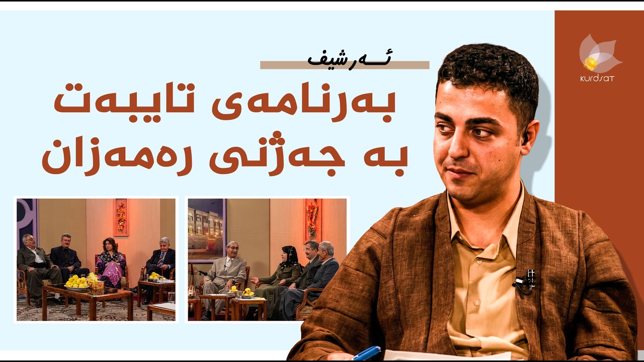 ڤیدیۆ | بەرنامەی تایبەت بە جەژنی رەمەزان (ئەرشیف)