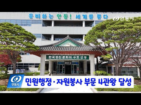 [안동 현장 리포트] 12월 24일, 민원행정 자원봉사 부문 4관왕 달성