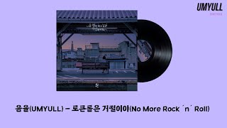 Cover art for 로큰롤은 거절이야