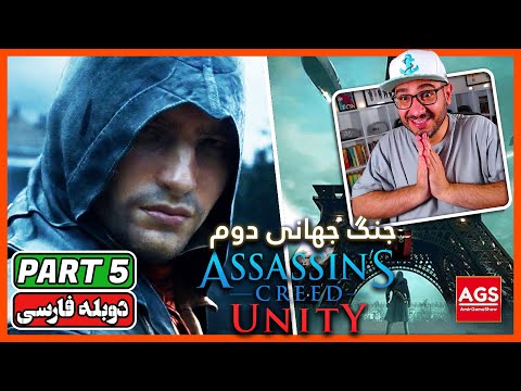 Assassin's Creed Unity |🔵🔴| PART 5  - اساسین کرید یونیتی