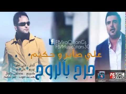 علي صابر وحكيم - جرح بالروح