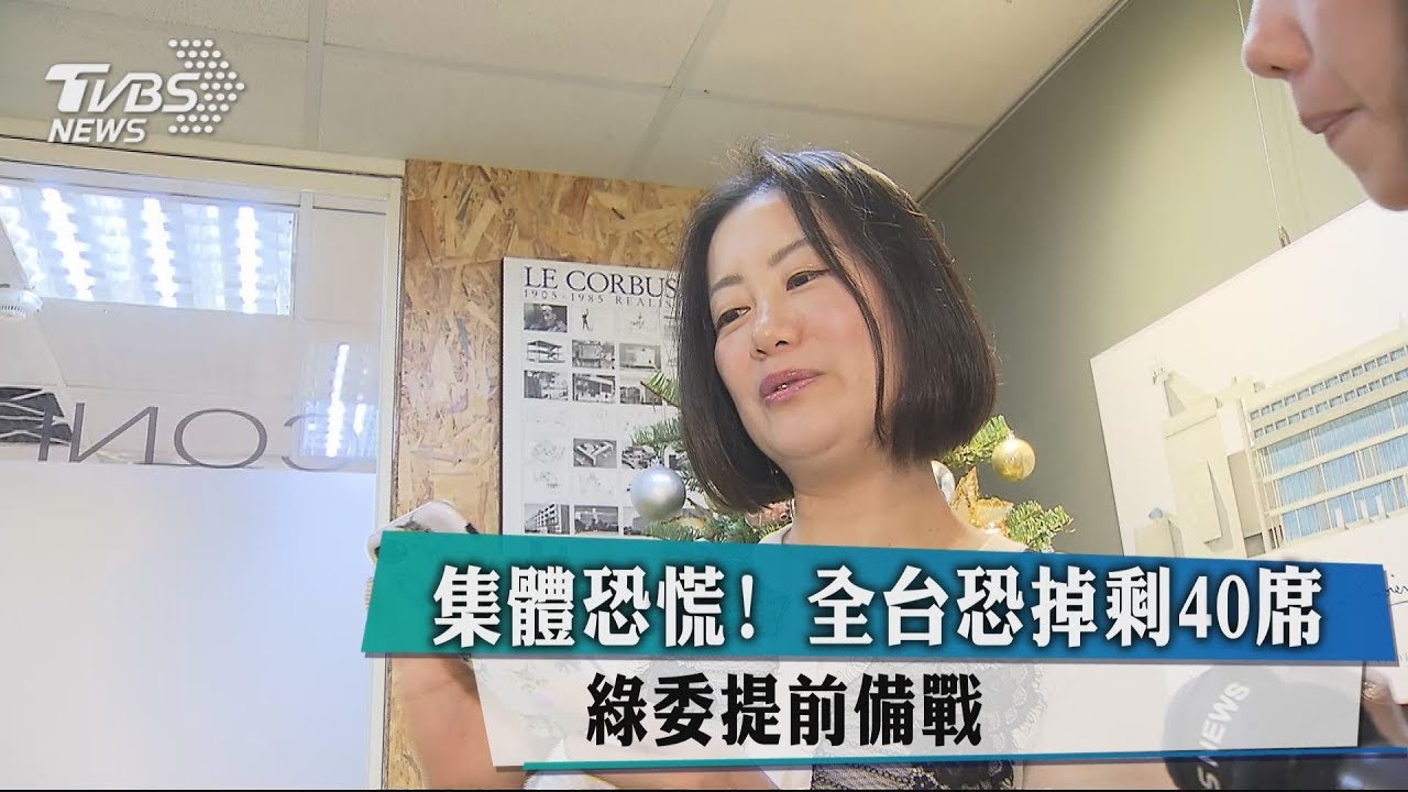 集體恐慌！全台恐掉剩40席　綠委提前備戰