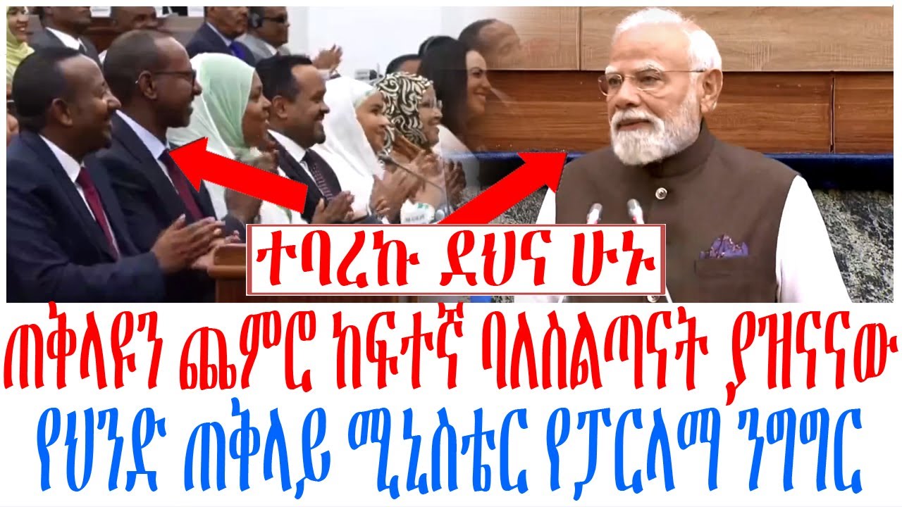 ጠቅላዩን ጨምሮ ከፍተኛ ባለስልጣናት ያዝናናው የህንድ ጠቅላይ ሚኒስቴር የፓርላማ ን?