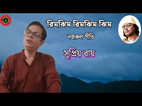 Rim jhim rim jhim jhim, Nazrul geeti Supriyo Roy রিমঝিম রিমঝিম ঝিম। #বর্ষারগান
