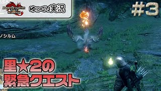 ＃３ 里★２の緊急クエスト 【モンスターハンターライズ：サンブレイク／ゆっくり実況】